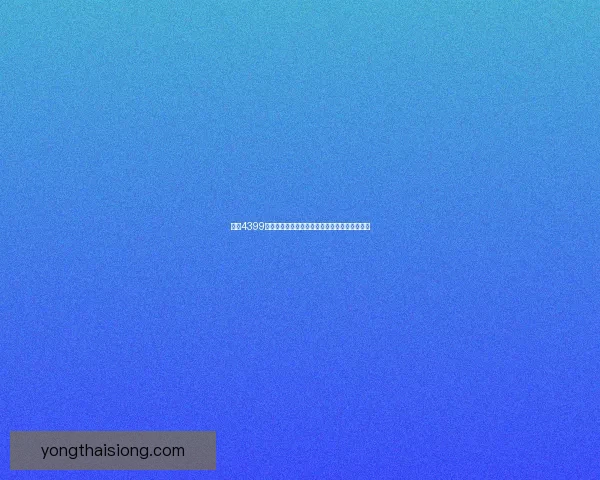 尽享4399小游戏在线畅玩体验，海量经典游戏等你来挑战