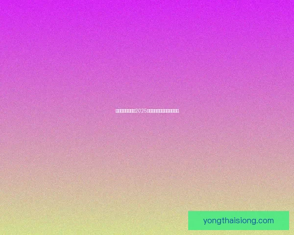 幻塔武器强度排行2025年最新分析最强武器选择推荐